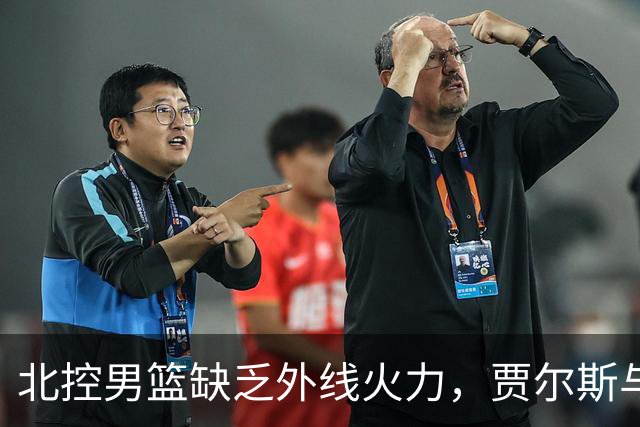 北控男篮缺乏外线火力，贾尔斯与库克遭遇严峻考验