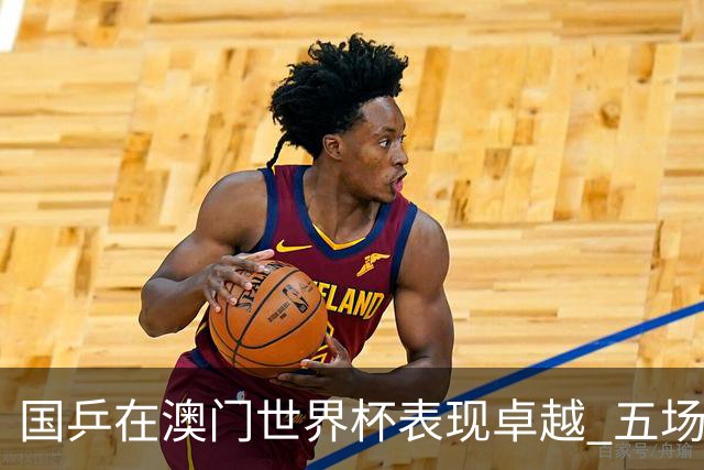 国乒在澳门世界杯表现卓越 五场全胜高效开局