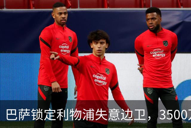 巴萨锁定利物浦失意边卫，3500万英镑即可完成交易计划