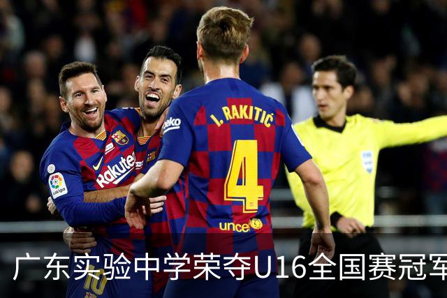 广东实验中学荣夺U16全国赛冠军，赛后精彩瞬间回顾