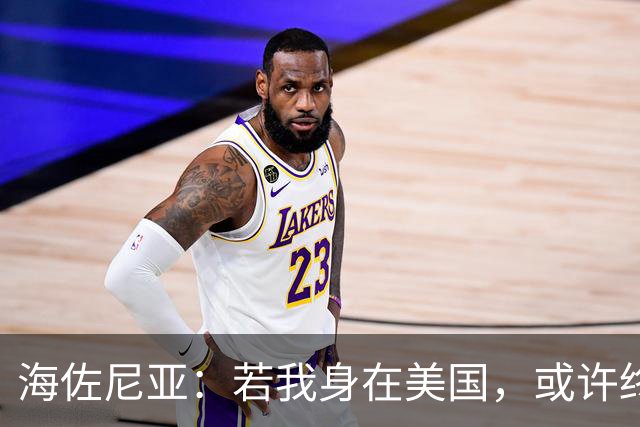 海佐尼亚：若我身在美国，或许终生不出国