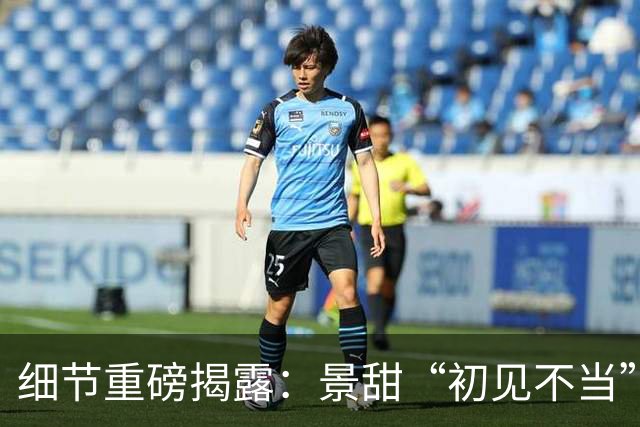 细节重磅揭露：景甜“初见不当”引发孙宇晨不满？