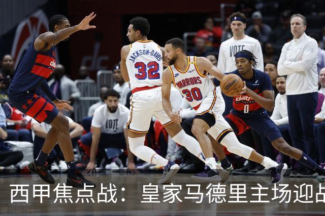 西甲焦点战：皇家马德里主场迎战比利亚雷亚尔，争冠之路再度交锋