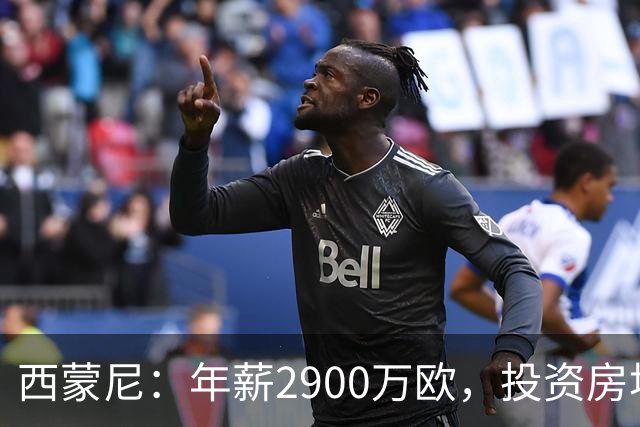 西蒙尼：年薪2900万欧，投资房地产成房东巨头
