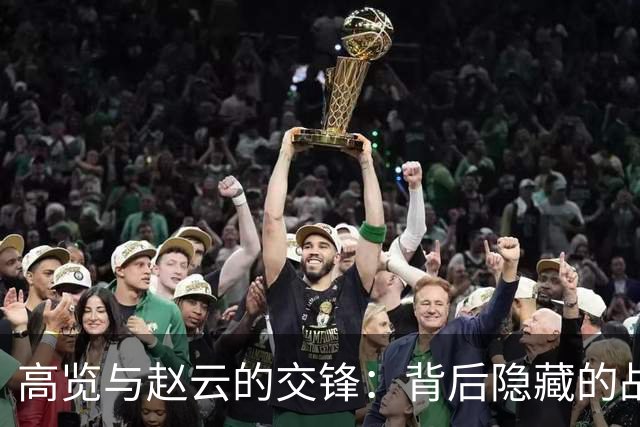 高览与赵云的交锋：背后隐藏的战斗智慧与环境影响